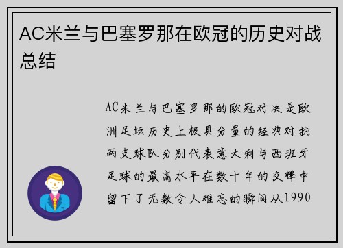 AC米兰与巴塞罗那在欧冠的历史对战总结