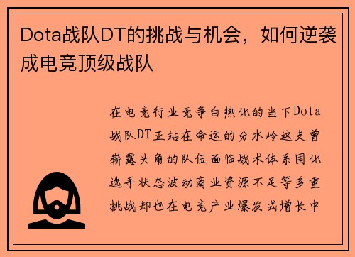 Dota战队DT的挑战与机会，如何逆袭成电竞顶级战队