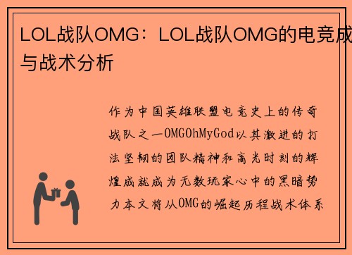 LOL战队OMG：LOL战队OMG的电竞成就与战术分析