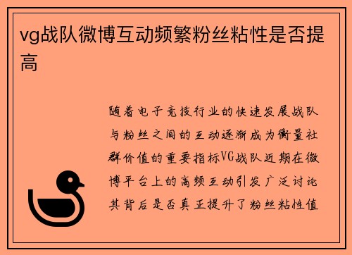 vg战队微博互动频繁粉丝粘性是否提高
