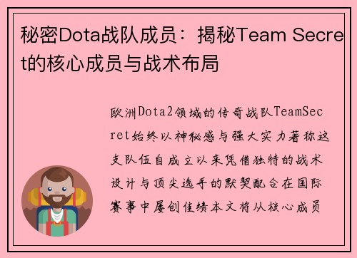 秘密Dota战队成员：揭秘Team Secret的核心成员与战术布局