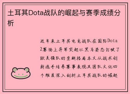 土耳其Dota战队的崛起与赛季成绩分析