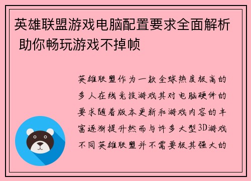 英雄联盟游戏电脑配置要求全面解析 助你畅玩游戏不掉帧