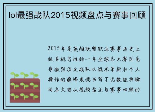 lol最强战队2015视频盘点与赛事回顾