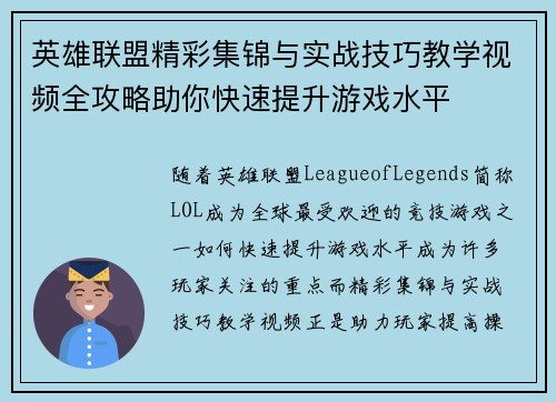 英雄联盟精彩集锦与实战技巧教学视频全攻略助你快速提升游戏水平