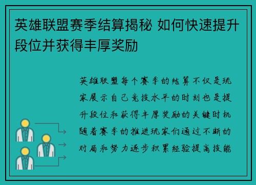 英雄联盟赛季结算揭秘 如何快速提升段位并获得丰厚奖励