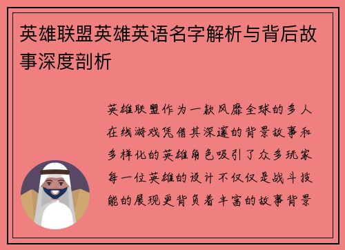 英雄联盟英雄英语名字解析与背后故事深度剖析
