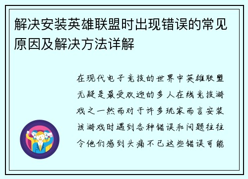 解决安装英雄联盟时出现错误的常见原因及解决方法详解