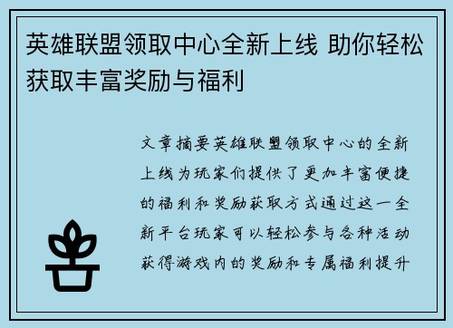 英雄联盟领取中心全新上线 助你轻松获取丰富奖励与福利