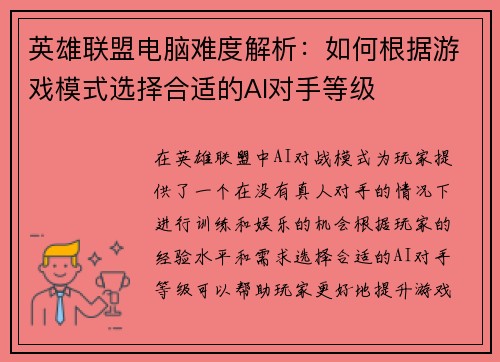 英雄联盟电脑难度解析：如何根据游戏模式选择合适的AI对手等级