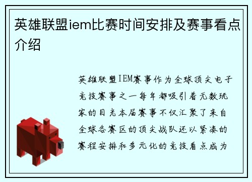 英雄联盟iem比赛时间安排及赛事看点介绍