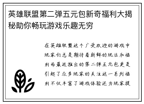 英雄联盟第二弹五元包新奇福利大揭秘助你畅玩游戏乐趣无穷