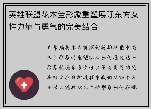 英雄联盟花木兰形象重塑展现东方女性力量与勇气的完美结合