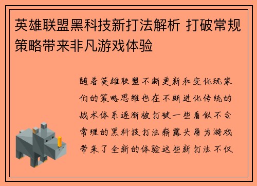 英雄联盟黑科技新打法解析 打破常规策略带来非凡游戏体验