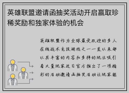 英雄联盟邀请函抽奖活动开启赢取珍稀奖励和独家体验的机会