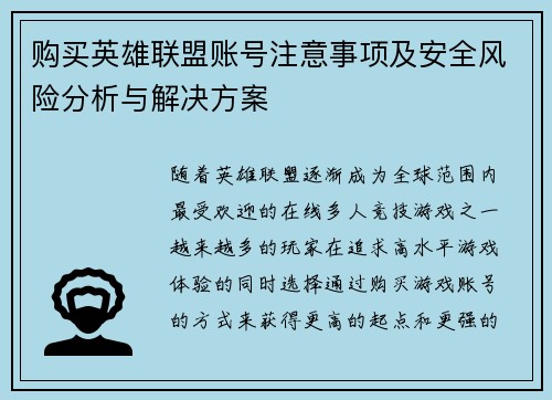 购买英雄联盟账号注意事项及安全风险分析与解决方案