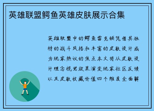 英雄联盟鳄鱼英雄皮肤展示合集