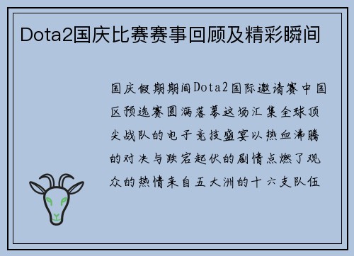 Dota2国庆比赛赛事回顾及精彩瞬间