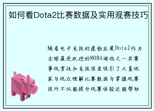 如何看Dota2比赛数据及实用观赛技巧