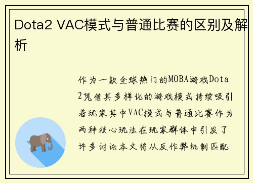 Dota2 VAC模式与普通比赛的区别及解析