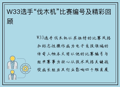 W33选手“伐木机”比赛编号及精彩回顾