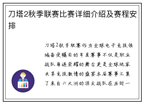 刀塔2秋季联赛比赛详细介绍及赛程安排
