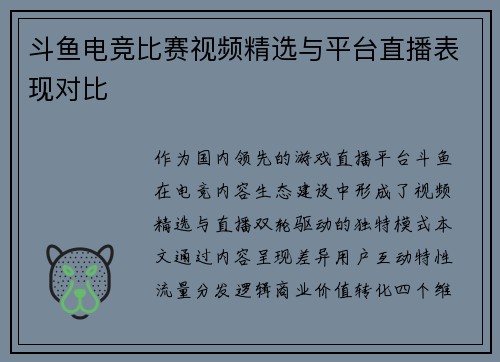 斗鱼电竞比赛视频精选与平台直播表现对比