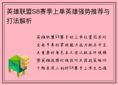 英雄联盟S8赛季上单英雄强势推荐与打法解析