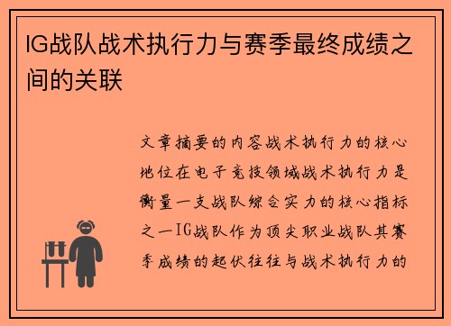 IG战队战术执行力与赛季最终成绩之间的关联