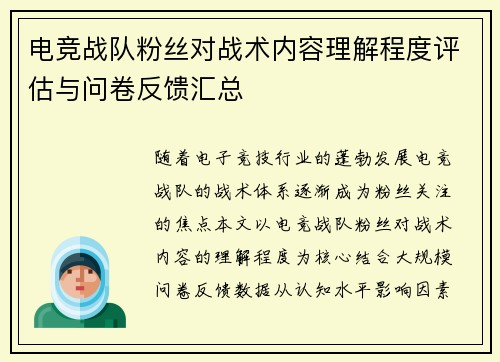 电竞战队粉丝对战术内容理解程度评估与问卷反馈汇总