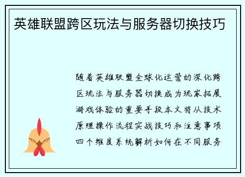 英雄联盟跨区玩法与服务器切换技巧