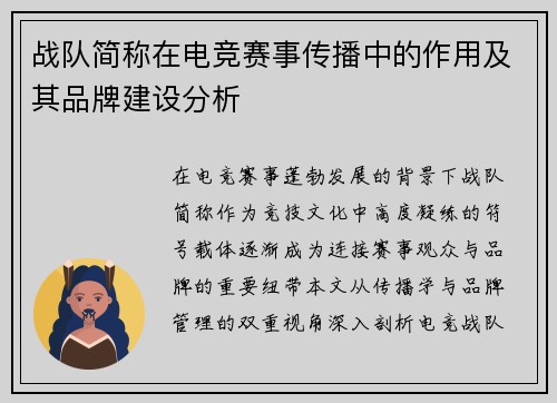 战队简称在电竞赛事传播中的作用及其品牌建设分析