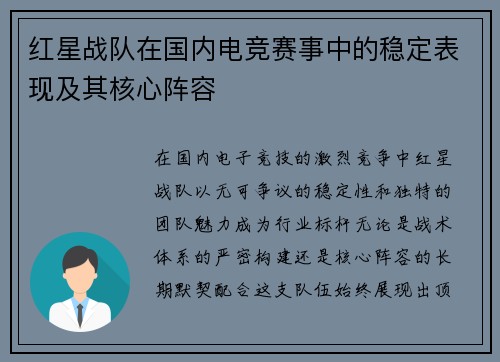 红星战队在国内电竞赛事中的稳定表现及其核心阵容