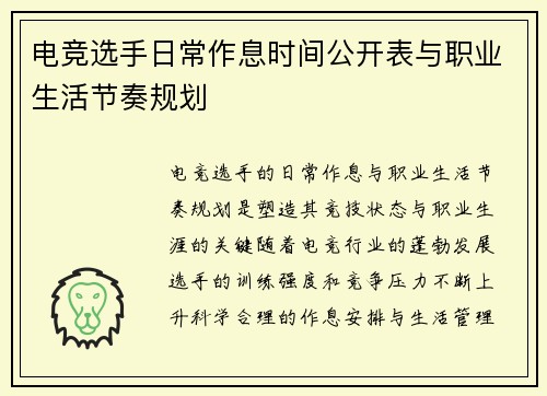 电竞选手日常作息时间公开表与职业生活节奏规划