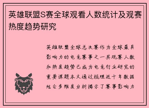 英雄联盟S赛全球观看人数统计及观赛热度趋势研究