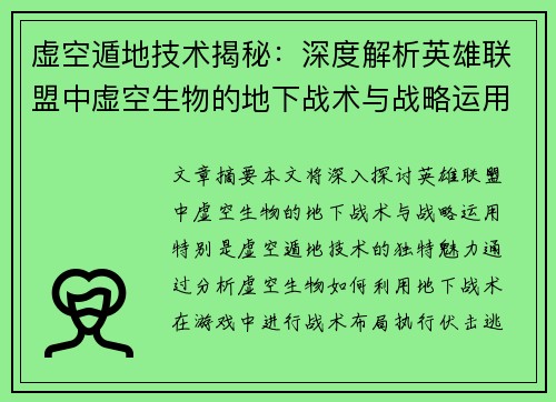 虚空遁地技术揭秘：深度解析英雄联盟中虚空生物的地下战术与战略运用