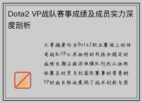 Dota2 VP战队赛事成绩及成员实力深度剖析