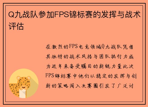 Q九战队参加FPS锦标赛的发挥与战术评估
