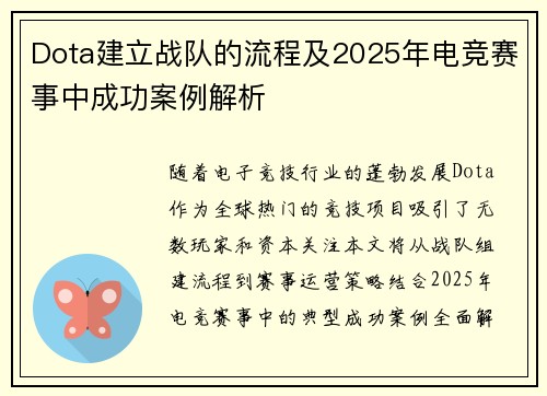 Dota建立战队的流程及2025年电竞赛事中成功案例解析