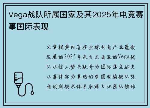 Vega战队所属国家及其2025年电竞赛事国际表现