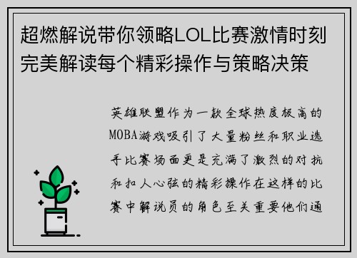 超燃解说带你领略LOL比赛激情时刻 完美解读每个精彩操作与策略决策