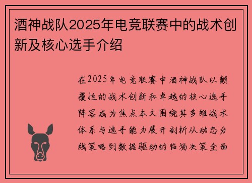 酒神战队2025年电竞联赛中的战术创新及核心选手介绍