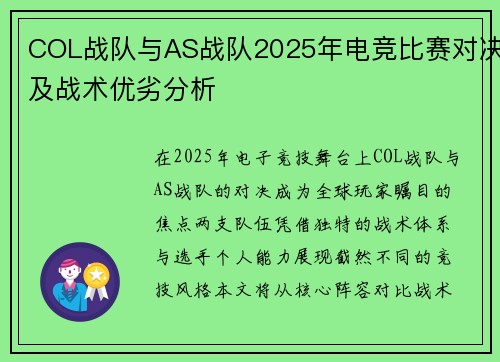 COL战队与AS战队2025年电竞比赛对决及战术优劣分析