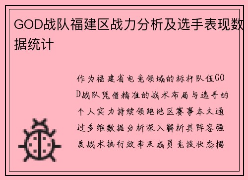 GOD战队福建区战力分析及选手表现数据统计