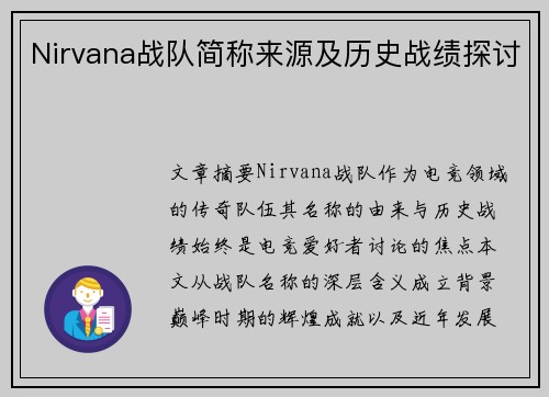 Nirvana战队简称来源及历史战绩探讨