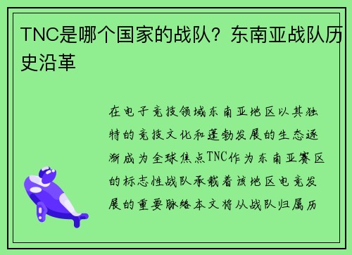 TNC是哪个国家的战队？东南亚战队历史沿革