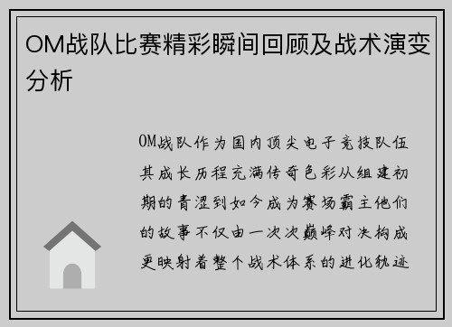 OM战队比赛精彩瞬间回顾及战术演变分析
