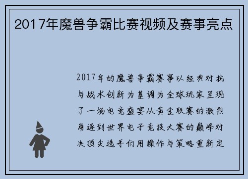 2017年魔兽争霸比赛视频及赛事亮点