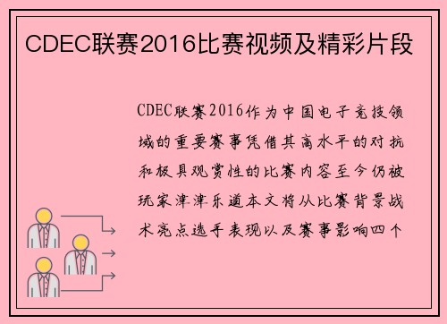 CDEC联赛2016比赛视频及精彩片段