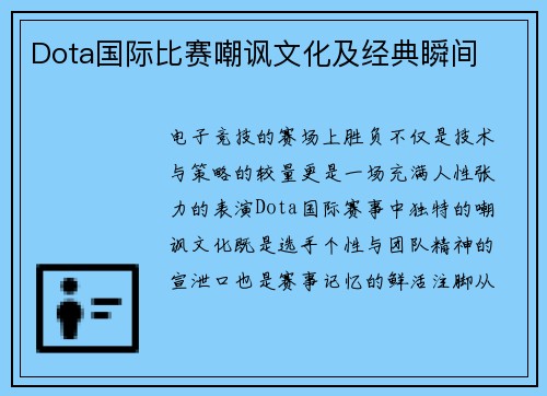 Dota国际比赛嘲讽文化及经典瞬间